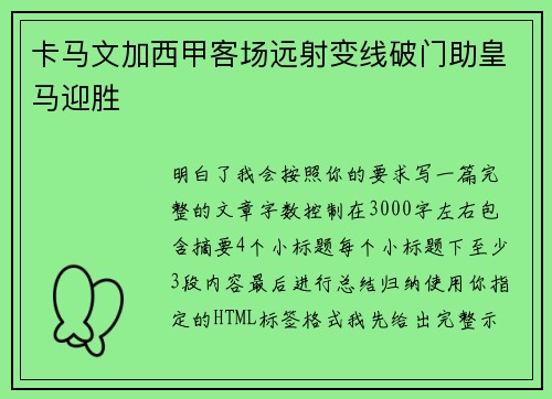 卡马文加西甲客场远射变线破门助皇马迎胜