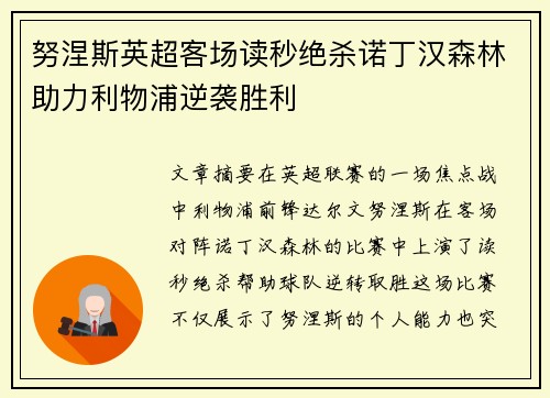努涅斯英超客场读秒绝杀诺丁汉森林助力利物浦逆袭胜利