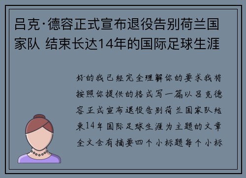 吕克·德容正式宣布退役告别荷兰国家队 结束长达14年的国际足球生涯