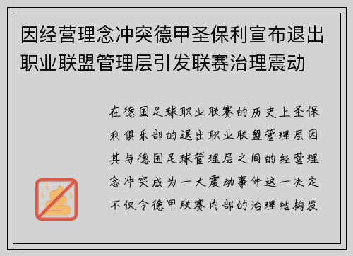 因经营理念冲突德甲圣保利宣布退出职业联盟管理层引发联赛治理震动