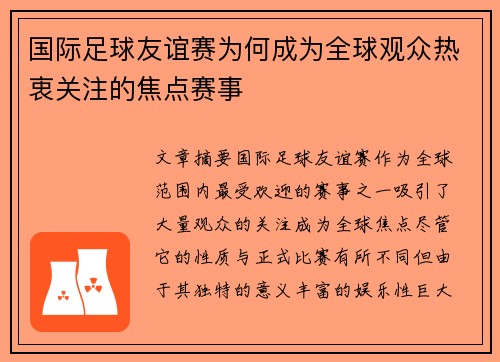 国际足球友谊赛为何成为全球观众热衷关注的焦点赛事
