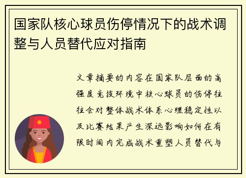 国家队核心球员伤停情况下的战术调整与人员替代应对指南