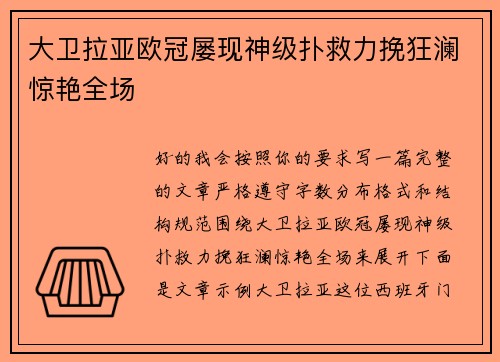 大卫拉亚欧冠屡现神级扑救力挽狂澜惊艳全场