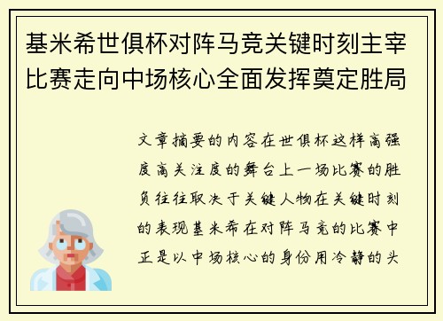 基米希世俱杯对阵马竞关键时刻主宰比赛走向中场核心全面发挥奠定胜局