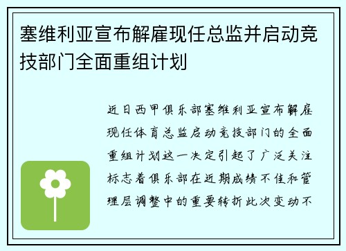 塞维利亚宣布解雇现任总监并启动竞技部门全面重组计划