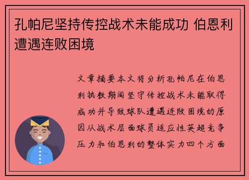 孔帕尼坚持传控战术未能成功 伯恩利遭遇连败困境