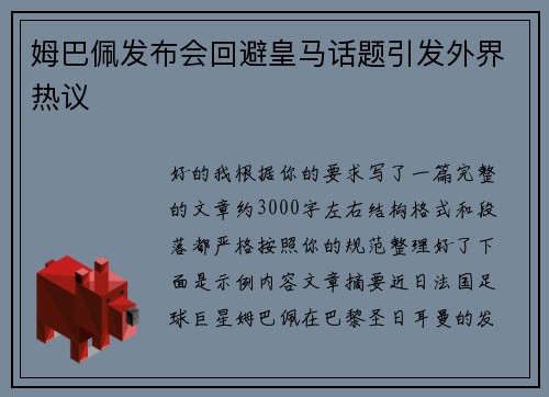 姆巴佩发布会回避皇马话题引发外界热议