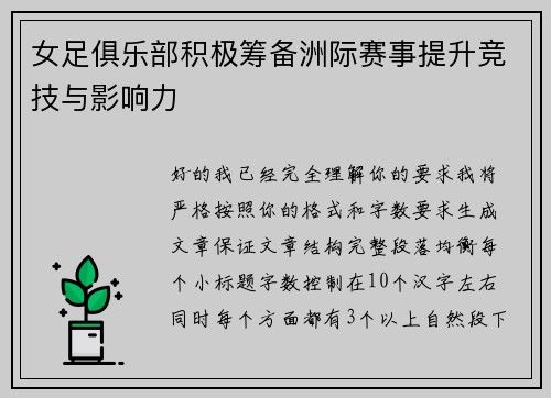 女足俱乐部积极筹备洲际赛事提升竞技与影响力