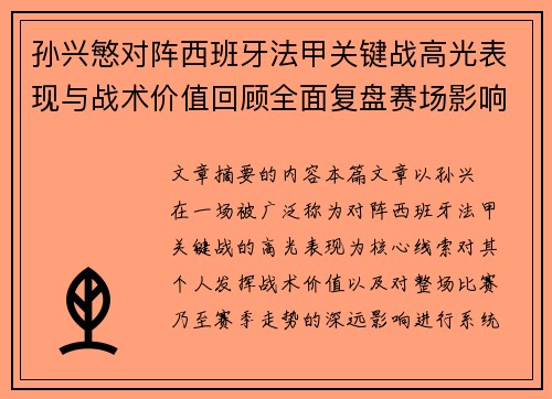 孙兴慜对阵西班牙法甲关键战高光表现与战术价值回顾全面复盘赛场影响