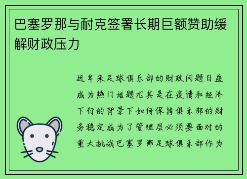 巴塞罗那与耐克签署长期巨额赞助缓解财政压力