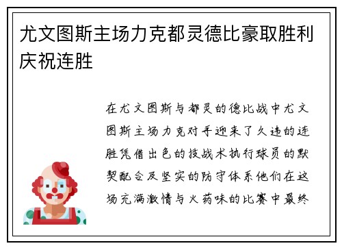 尤文图斯主场力克都灵德比豪取胜利庆祝连胜