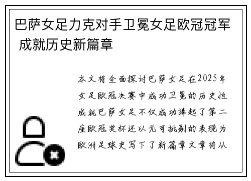巴萨女足力克对手卫冕女足欧冠冠军 成就历史新篇章