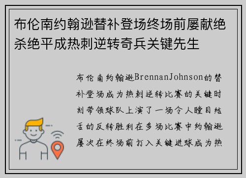 布伦南约翰逊替补登场终场前屡献绝杀绝平成热刺逆转奇兵关键先生