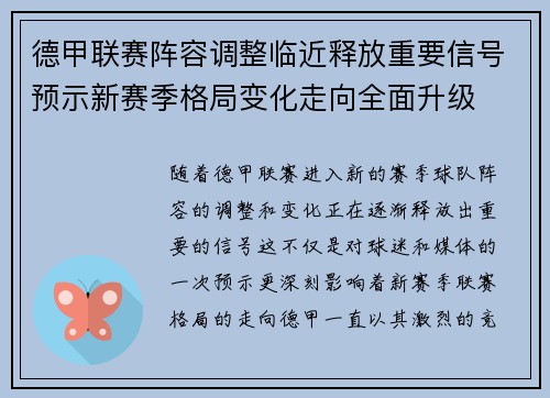 德甲联赛阵容调整临近释放重要信号预示新赛季格局变化走向全面升级