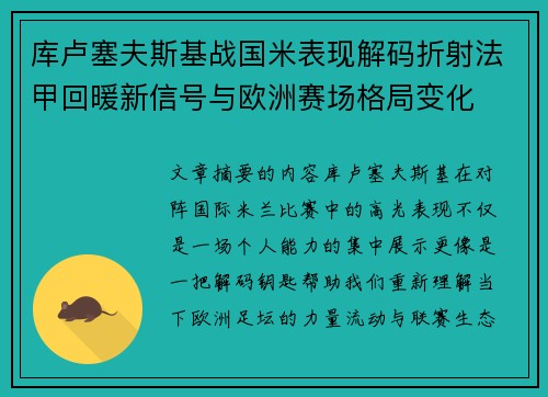 库卢塞夫斯基战国米表现解码折射法甲回暖新信号与欧洲赛场格局变化