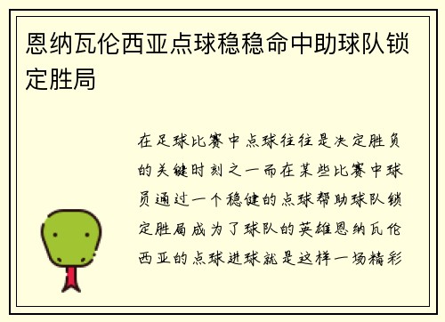 恩纳瓦伦西亚点球稳稳命中助球队锁定胜局