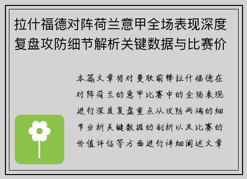 拉什福德对阵荷兰意甲全场表现深度复盘攻防细节解析关键数据与比赛价值评估