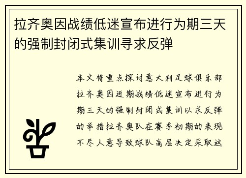 拉齐奥因战绩低迷宣布进行为期三天的强制封闭式集训寻求反弹