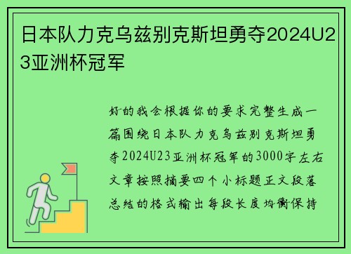 日本队力克乌兹别克斯坦勇夺2024U23亚洲杯冠军