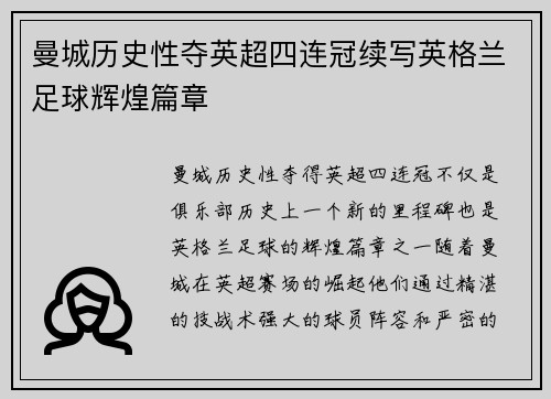 曼城历史性夺英超四连冠续写英格兰足球辉煌篇章