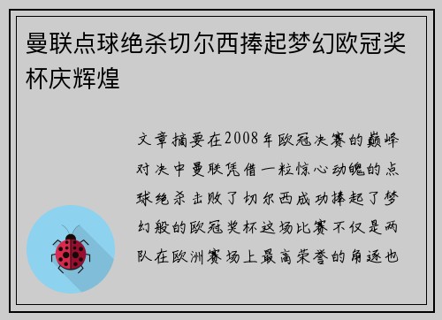 曼联点球绝杀切尔西捧起梦幻欧冠奖杯庆辉煌