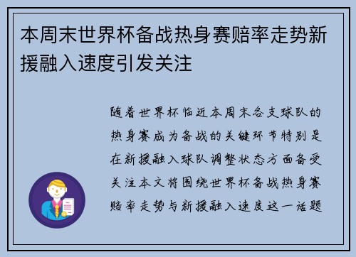 本周末世界杯备战热身赛赔率走势新援融入速度引发关注