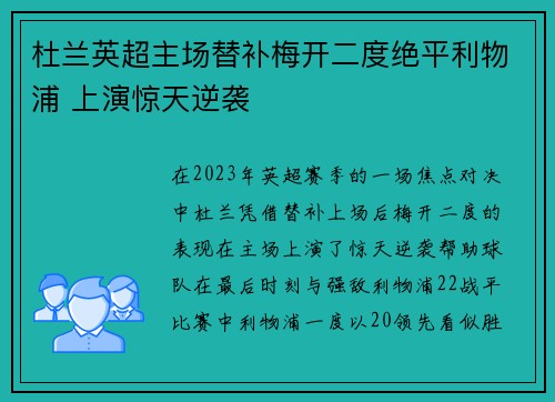 杜兰英超主场替补梅开二度绝平利物浦 上演惊天逆袭