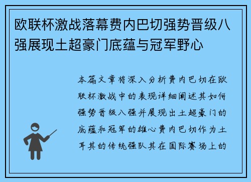 欧联杯激战落幕费内巴切强势晋级八强展现土超豪门底蕴与冠军野心