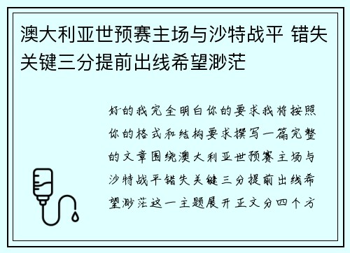 澳大利亚世预赛主场与沙特战平 错失关键三分提前出线希望渺茫
