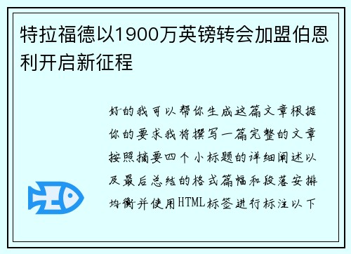 特拉福德以1900万英镑转会加盟伯恩利开启新征程