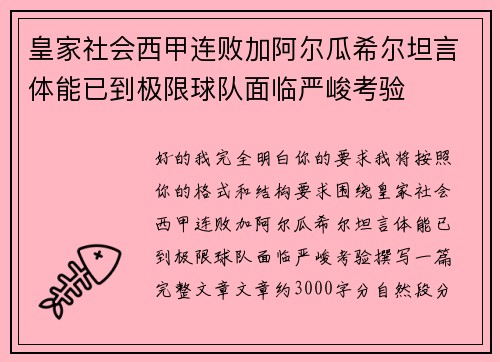 皇家社会西甲连败加阿尔瓜希尔坦言体能已到极限球队面临严峻考验