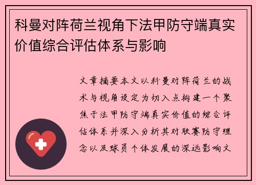 科曼对阵荷兰视角下法甲防守端真实价值综合评估体系与影响