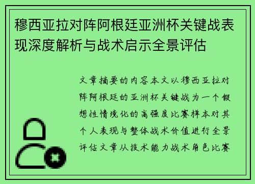 穆西亚拉对阵阿根廷亚洲杯关键战表现深度解析与战术启示全景评估