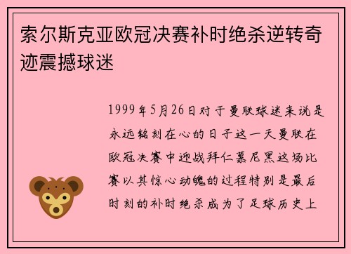 索尔斯克亚欧冠决赛补时绝杀逆转奇迹震撼球迷