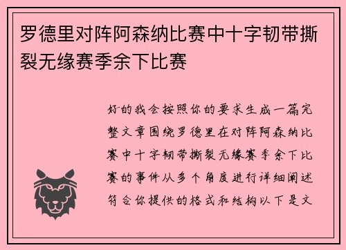 罗德里对阵阿森纳比赛中十字韧带撕裂无缘赛季余下比赛