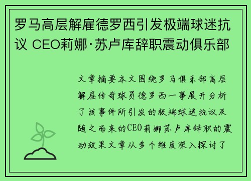 罗马高层解雇德罗西引发极端球迷抗议 CEO莉娜·苏卢库辞职震动俱乐部