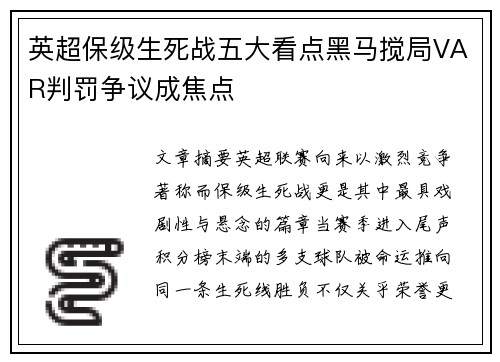 英超保级生死战五大看点黑马搅局VAR判罚争议成焦点