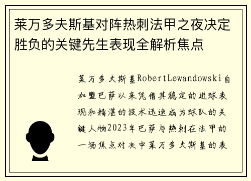 莱万多夫斯基对阵热刺法甲之夜决定胜负的关键先生表现全解析焦点