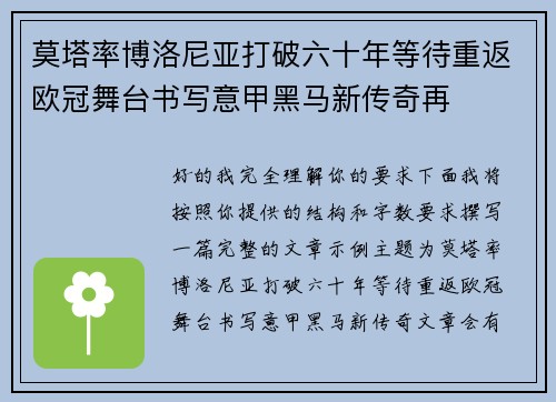 莫塔率博洛尼亚打破六十年等待重返欧冠舞台书写意甲黑马新传奇再