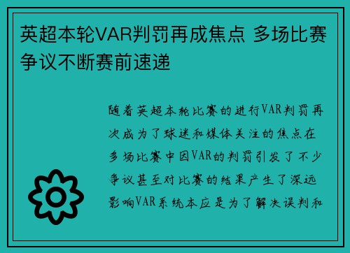 英超本轮VAR判罚再成焦点 多场比赛争议不断赛前速递