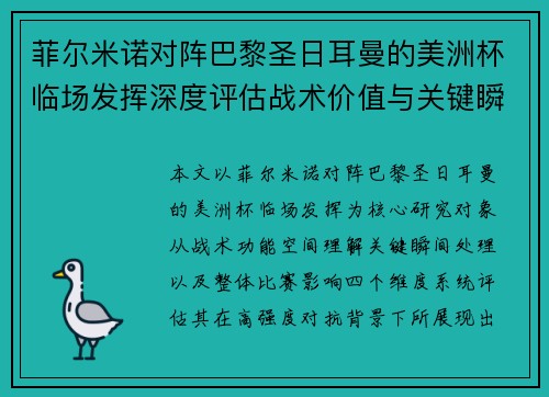 菲尔米诺对阵巴黎圣日耳曼的美洲杯临场发挥深度评估战术价值与关键瞬间解析