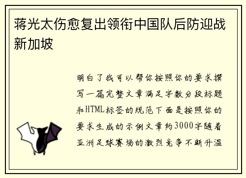 蒋光太伤愈复出领衔中国队后防迎战新加坡