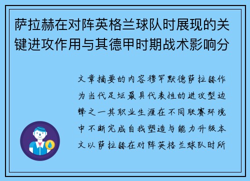 萨拉赫在对阵英格兰球队时展现的关键进攻作用与其德甲时期战术影响分析