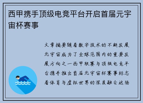 西甲携手顶级电竞平台开启首届元宇宙杯赛事