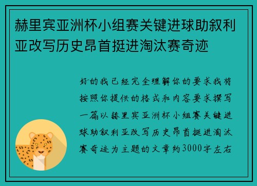 赫里宾亚洲杯小组赛关键进球助叙利亚改写历史昂首挺进淘汰赛奇迹