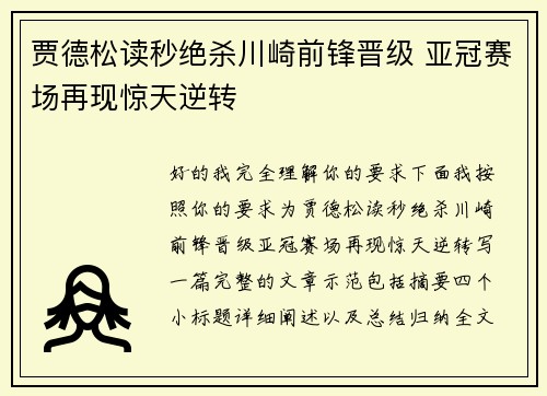 贾德松读秒绝杀川崎前锋晋级 亚冠赛场再现惊天逆转