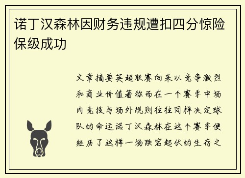 诺丁汉森林因财务违规遭扣四分惊险保级成功
