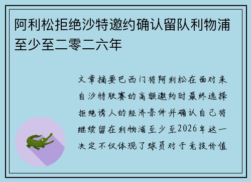 阿利松拒绝沙特邀约确认留队利物浦至少至二零二六年