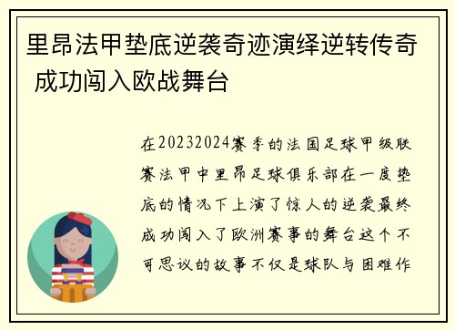 里昂法甲垫底逆袭奇迹演绎逆转传奇 成功闯入欧战舞台