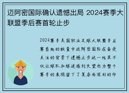 迈阿密国际确认遗憾出局 2024赛季大联盟季后赛首轮止步